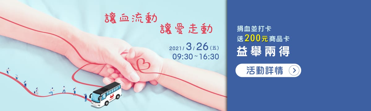 讓血流動 讓愛走動