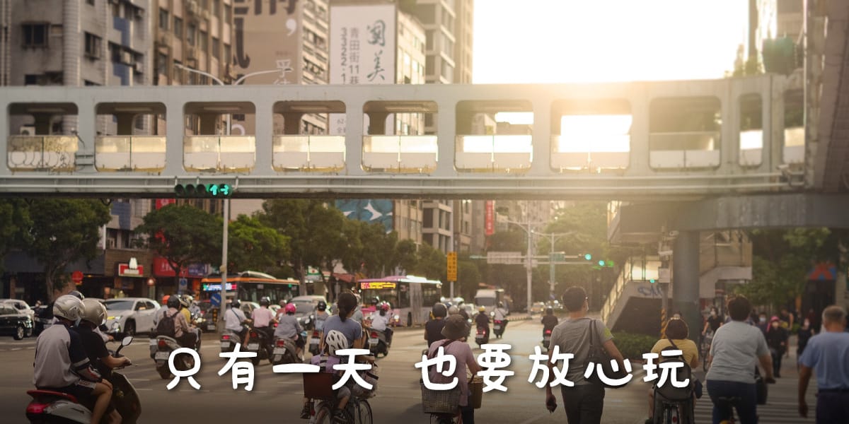 只有一天也要放心玩