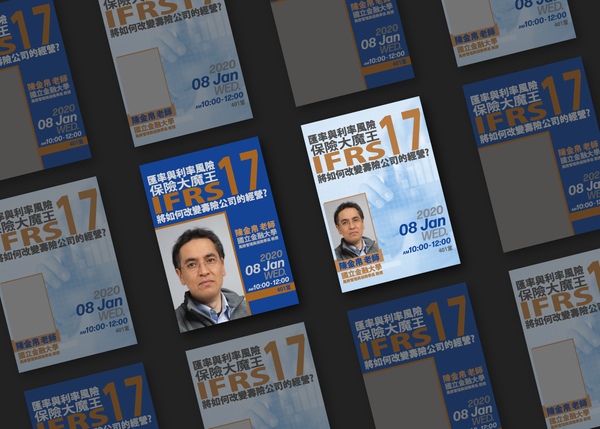 匯率與利率風險保險大魔王 IFRS 17 將如何改變壽險公司的經營?