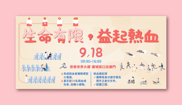 生命有限 益起熱血