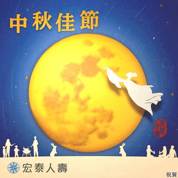 中秋賀卡