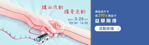 讓血流動 讓愛走動